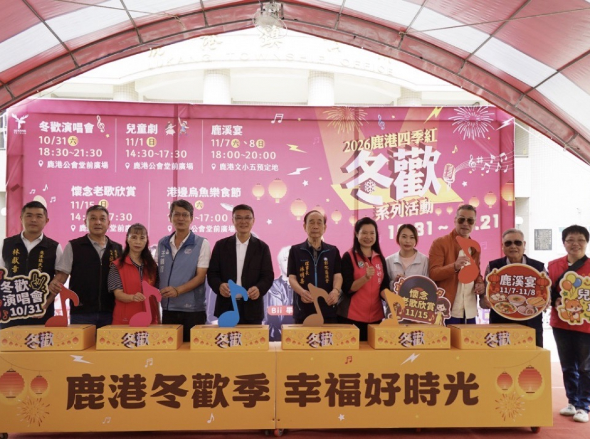 鹿港四季紅~冬歡系列活動10月31日的「冬歡演唱會」拉開序幕，展開為期四週的精采假日活動